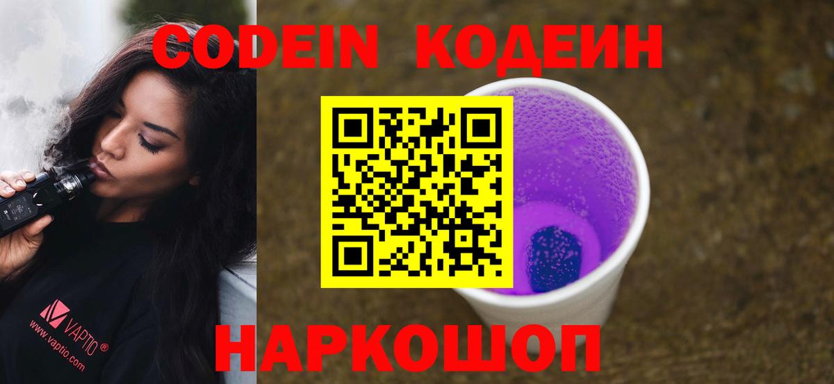 Codein напиток Lean (лин)  Вход с VPN  Борисоглебск 